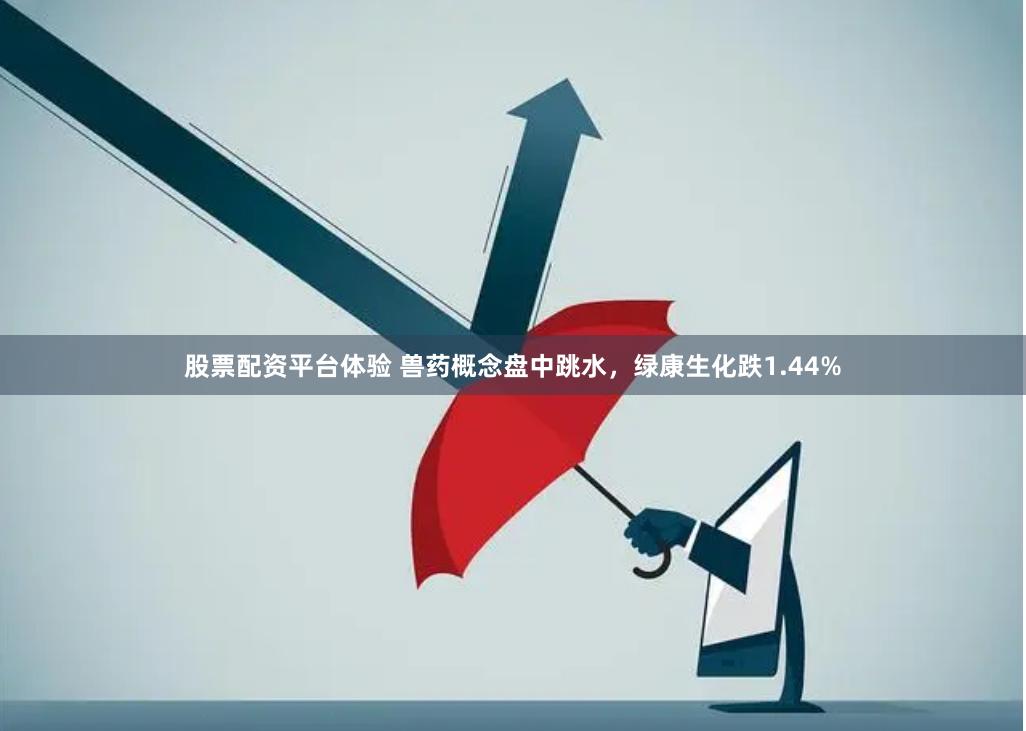 股票配资平台体验 兽药概念盘中跳水，绿康生化跌1.44%