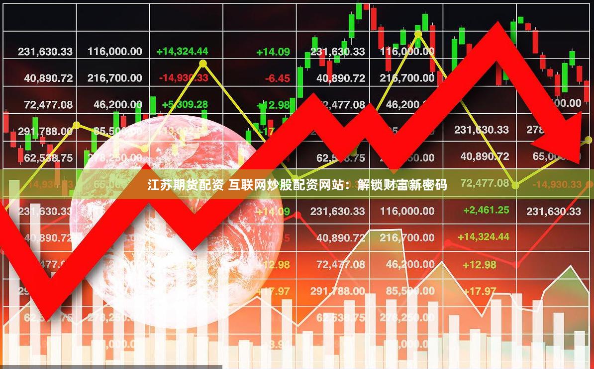 江苏期货配资 互联网炒股配资网站：解锁财富新密码